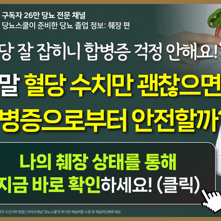 ★ 지금 나의 혈당 수치! 정말 합병증으로부터 안전할까요?