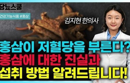 [당뇨스쿨] 홍삼, 이렇게 먹으면 저혈당 걱정 끝!