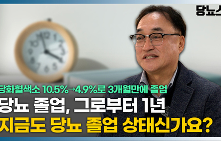 [당뇨스쿨] 3개월만에 10.5%에서 4.9%로 당뇨 졸업 성공! 1년이 지난 지금은 어떠신가요?