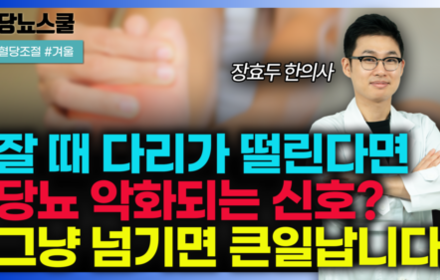 [당뇨스쿨] 숙면 방해하는 수면 중 다리 움직임, 해결하려면 '이것' 드세요!