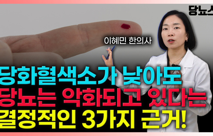 [당뇨스쿨] 지금 마주한 당화혈색소 수치는 '거짓'일 수 있습니다