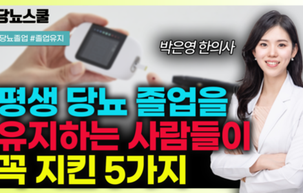 [당뇨스쿨] 당뇨 졸업 후 '이 5가지'를 지켜야 혈당 안 오릅니다!