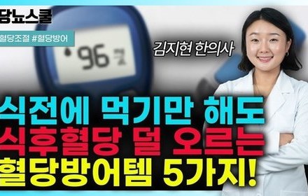 [당뇨스쿨] 당뇨인 식후혈당 상승 막아주는 혈당 방어템 5가지!