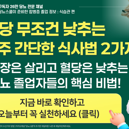 📢 이렇게 드셔야 췌장, 당뇨에 좋습니다!
