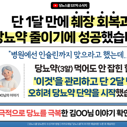🎓인슐린 문턱에서 단 1달 만에 약을 줄이고 췌장까지 살아난 60대 여성 김OO님 이야기