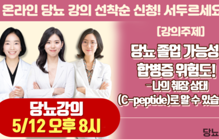[당뇨스쿨] 당뇨 졸업 가능성, 합병증 위험도! 나의 췌장 상태로 알 수 있습니다