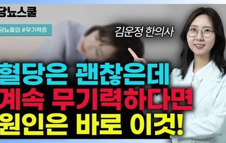 [당뇨스쿨] 혈당수치는 괜찮은데, 이유없이 무기력하다면 원인은 바로 이것입니다!