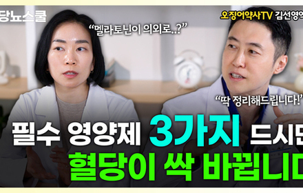 [당뇨스쿨] 저녁 9시 이후에 먹어야 효과있다? 당뇨 필수 영양제, 혈당 싹 낮춥니다! 