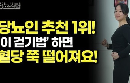 [당뇨스쿨] 만보걷기 vs 제자리걷기 vs 슬로우조깅, 당뇨인에게 가장 좋은 방법은?