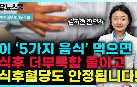 [당뇨스쿨] 식후 더부룩함, '이 5가지 음식'으로 잡으세요!