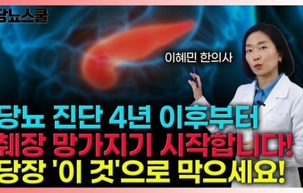 [당뇨스쿨] 3단계로 무너지는 췌장기능, 반드시 붙잡아야 합니다