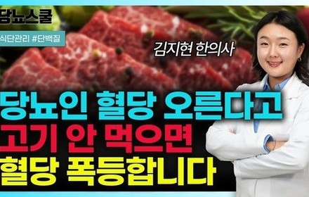 [당뇨스쿨] 당뇨인이 반드시 고기를 먹어야 하는 이유 2가지