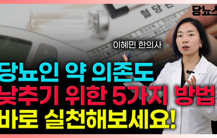 [당뇨스쿨] 당뇨인, 당뇨약 의존도를 낮추는 5가지 방법!